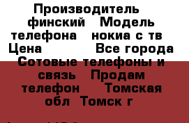 nokia tv e71 › Производитель ­ финский › Модель телефона ­ нокиа с тв › Цена ­ 3 000 - Все города Сотовые телефоны и связь » Продам телефон   . Томская обл.,Томск г.